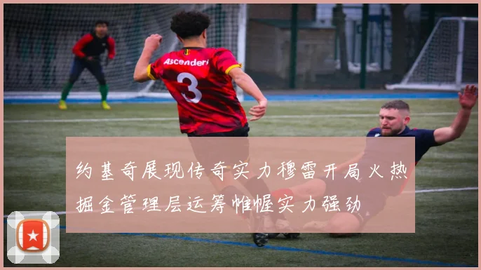 约基奇展现传奇实力穆雷开局火热掘金管理层运筹帷幄实力强劲