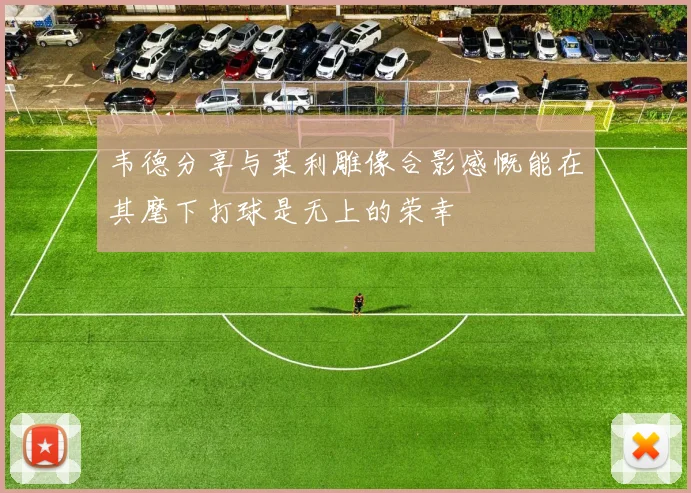 韦德分享与莱利雕像合影感慨能在其麾下打球是无上的荣幸