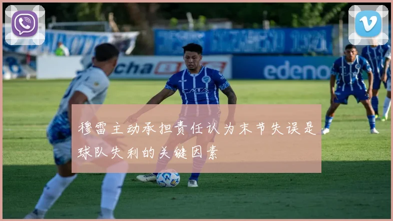 穆雷主动承担责任认为末节失误是球队失利的关键因素