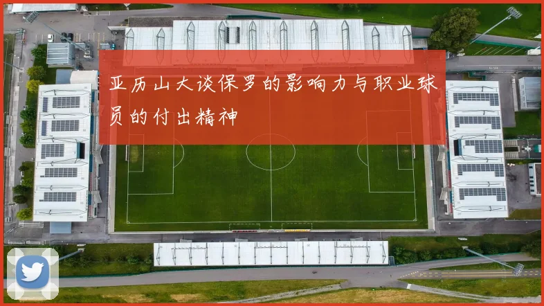 亚历山大谈保罗的影响力与职业球员的付出精神