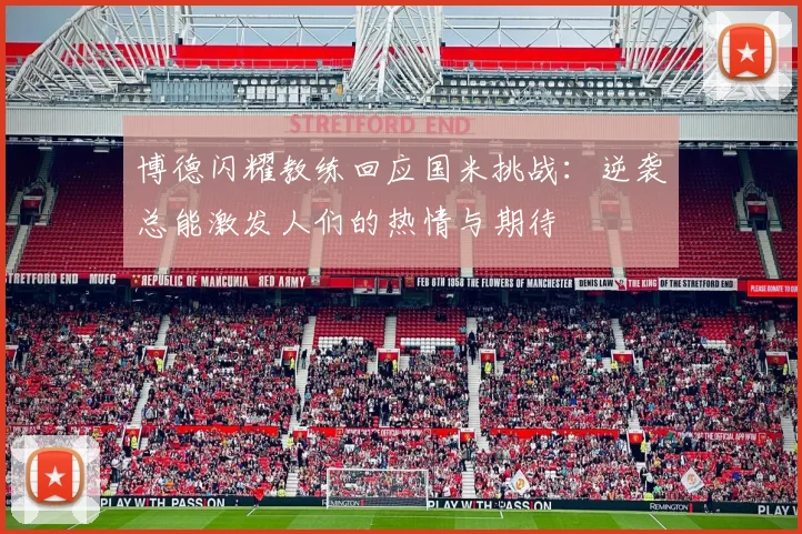 博德闪耀教练回应国米挑战：逆袭总能激发人们的热情与期待