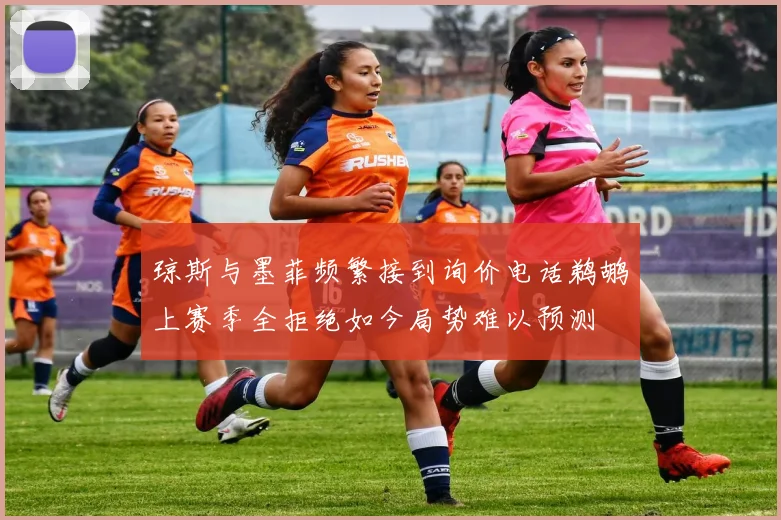 琼斯与墨菲频繁接到询价电话鹈鹕上赛季全拒绝如今局势难以预测