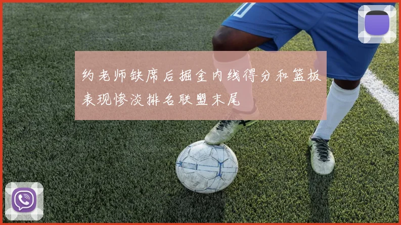 约老师缺席后掘金内线得分和篮板表现惨淡排名联盟末尾