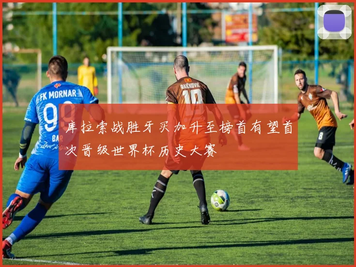 库拉索战胜牙买加升至榜首有望首次晋级世界杯历史大赛